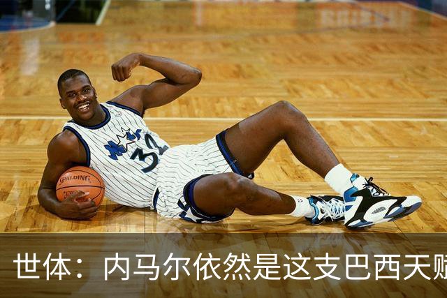 世体：内马尔依然是这支巴西天赋最高的球员，他希望享受最后一舞