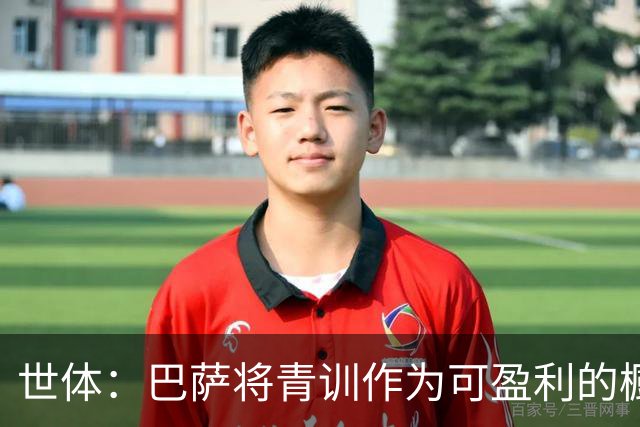 世体：巴萨将青训作为可盈利的橱窗 接近租借18岁何苏埃·凯塞多